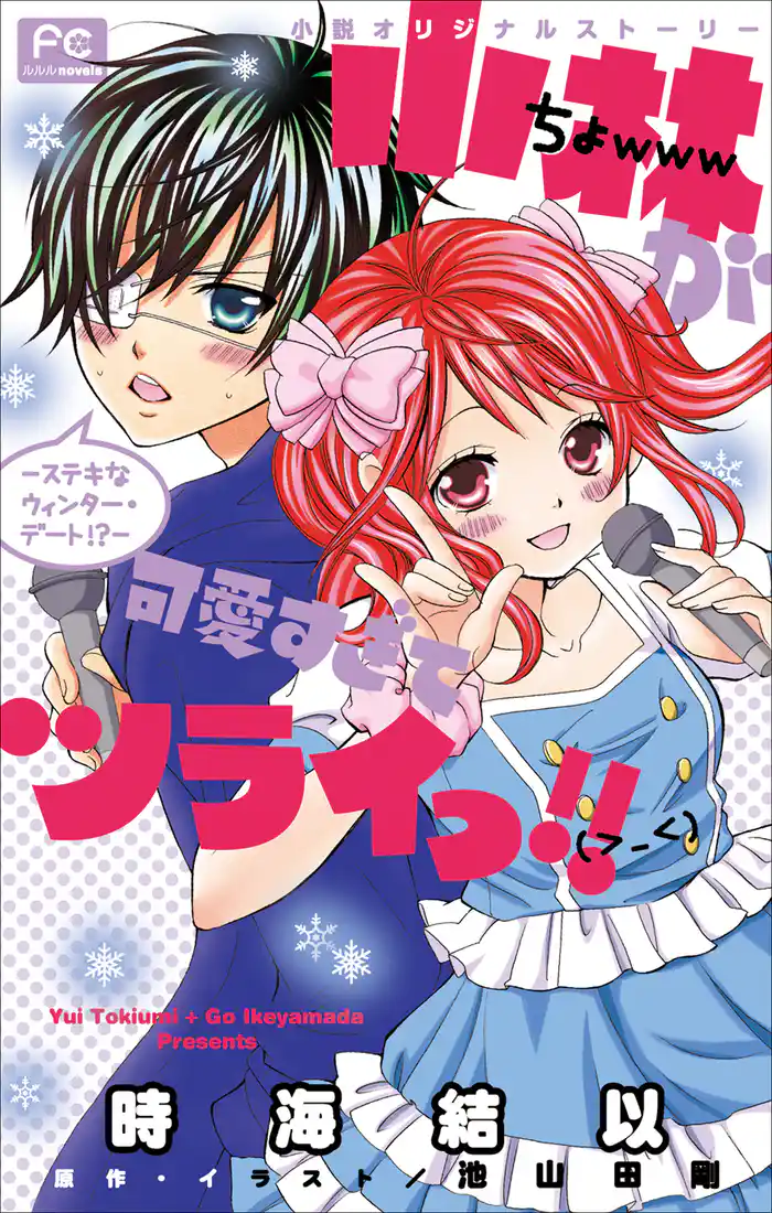 FCルルルnovels 小林が可愛すぎてツライっ!! -ステキなウィンター・デート!?-