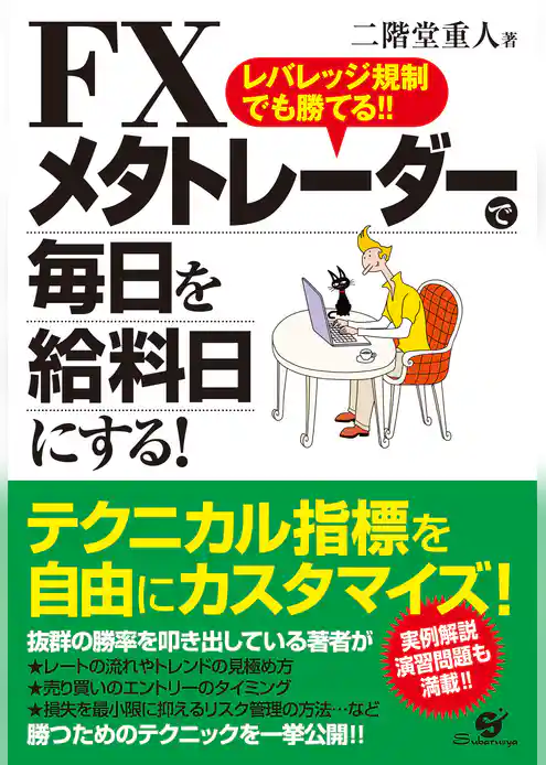 ＦＸ　メタトレーダーで毎日を給料日にする！