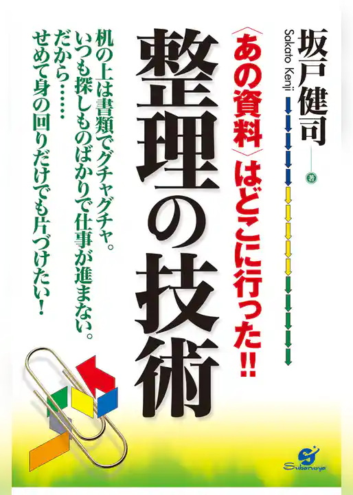 整理の技術