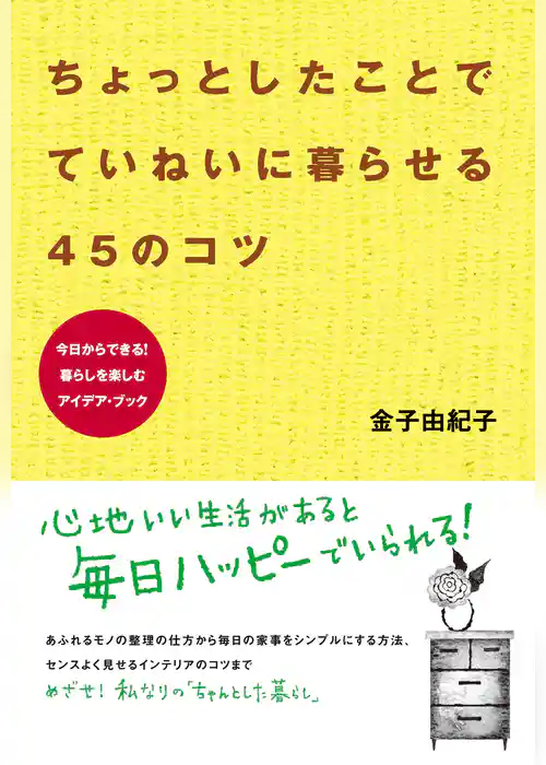 ちょっとしたことで  ていねいに暮らせる45のコツ