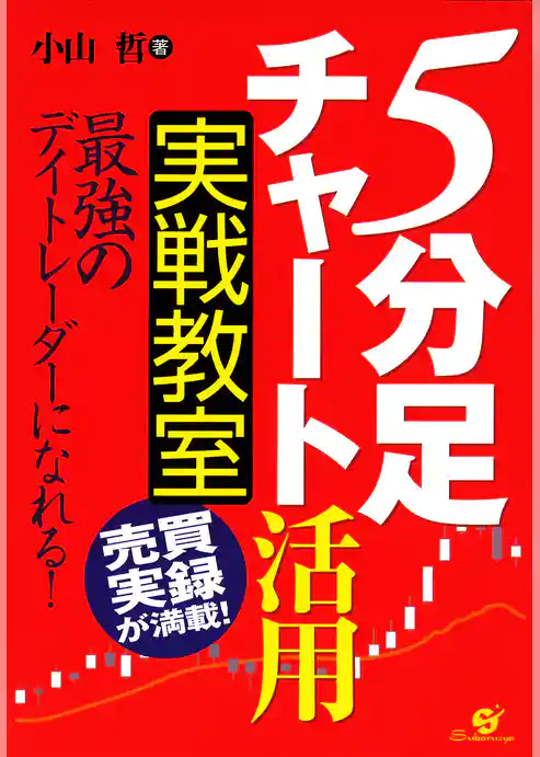 「５分足チャート」活用　実戦教室
