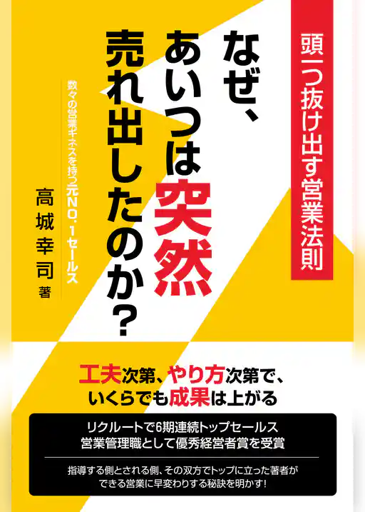 なぜ、あいつは突然売れ出したのか？