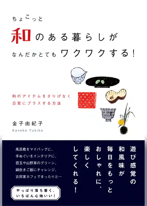 ちょこっと和のある暮らしが  なんだかとてもワクワクする！