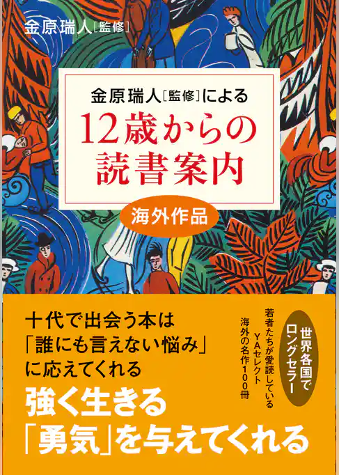 12歳からの読書案内　海外作品