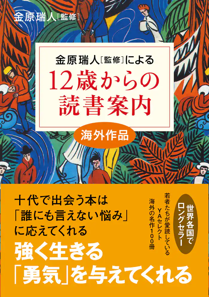 12歳からの読書案内 海外作品