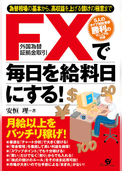 ＦＸで毎日を給料日にする！