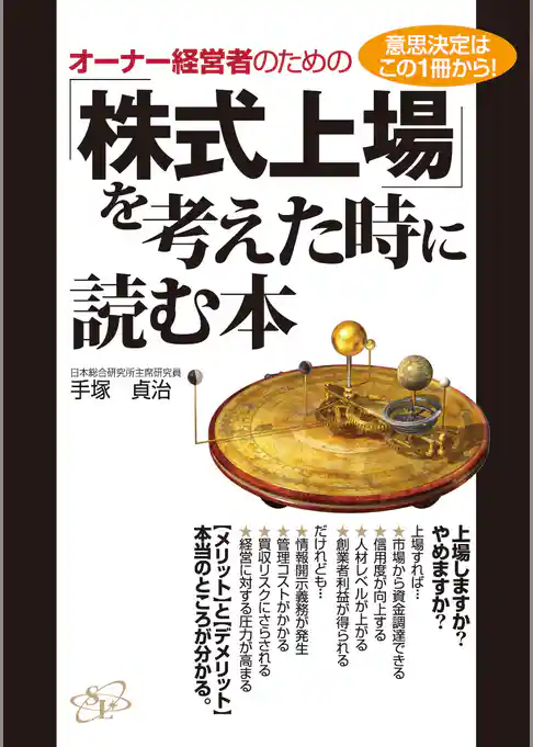 オーナー経営者のための「株式上場」を考えた時に読む本