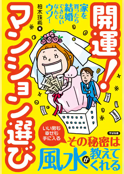 開運！　マンション選び