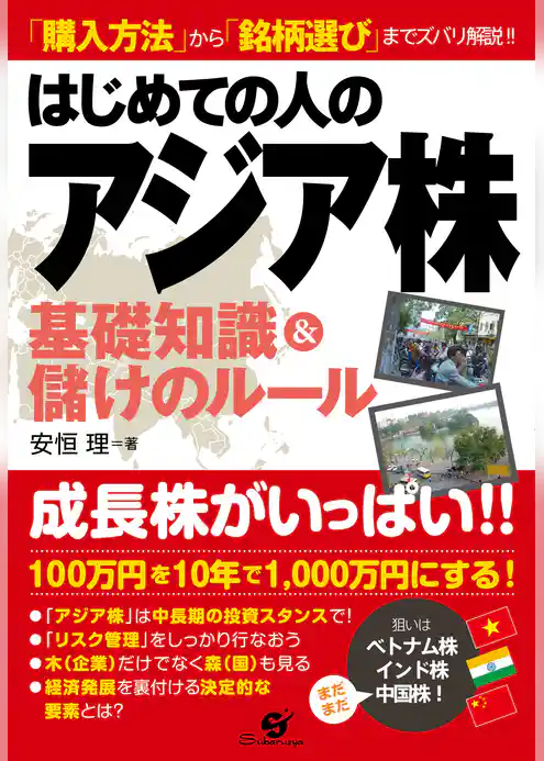 はじめての人のアジア株基礎知識＆儲けのルール