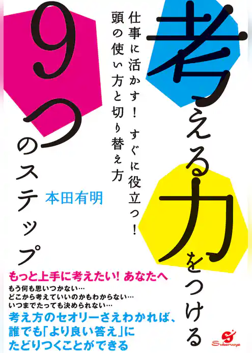 考える力をつける９つのステップ