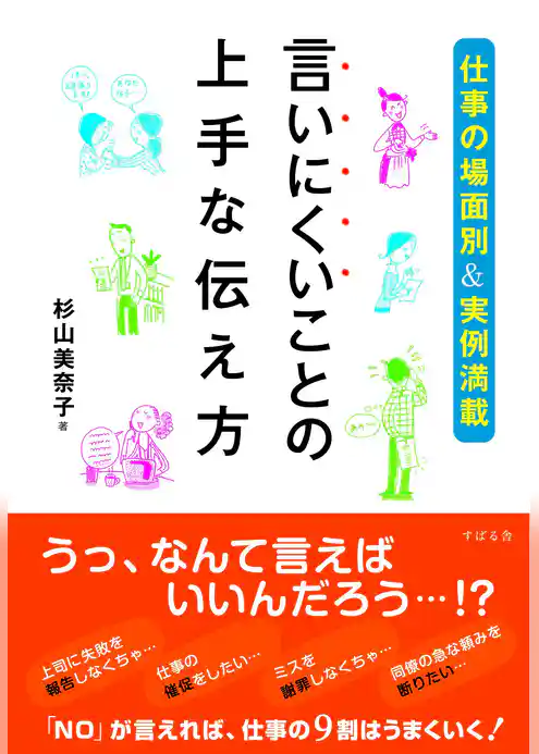 言いにくいことの上手な伝え方