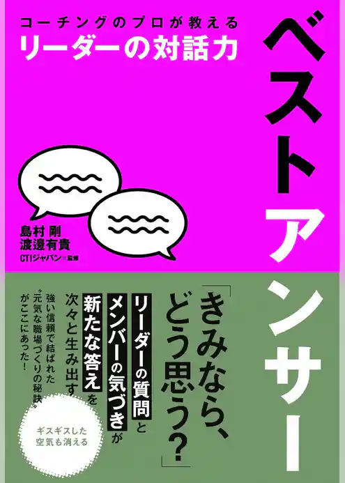コーチングのプロが教える　リーダーの対話力　ベストアンサー