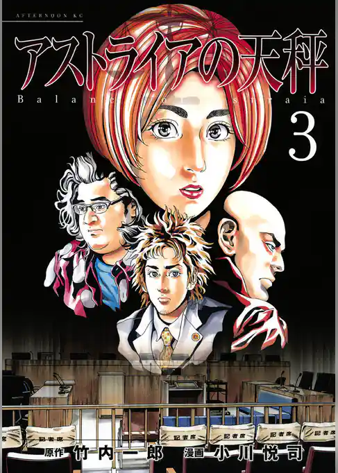 アストライアの天秤