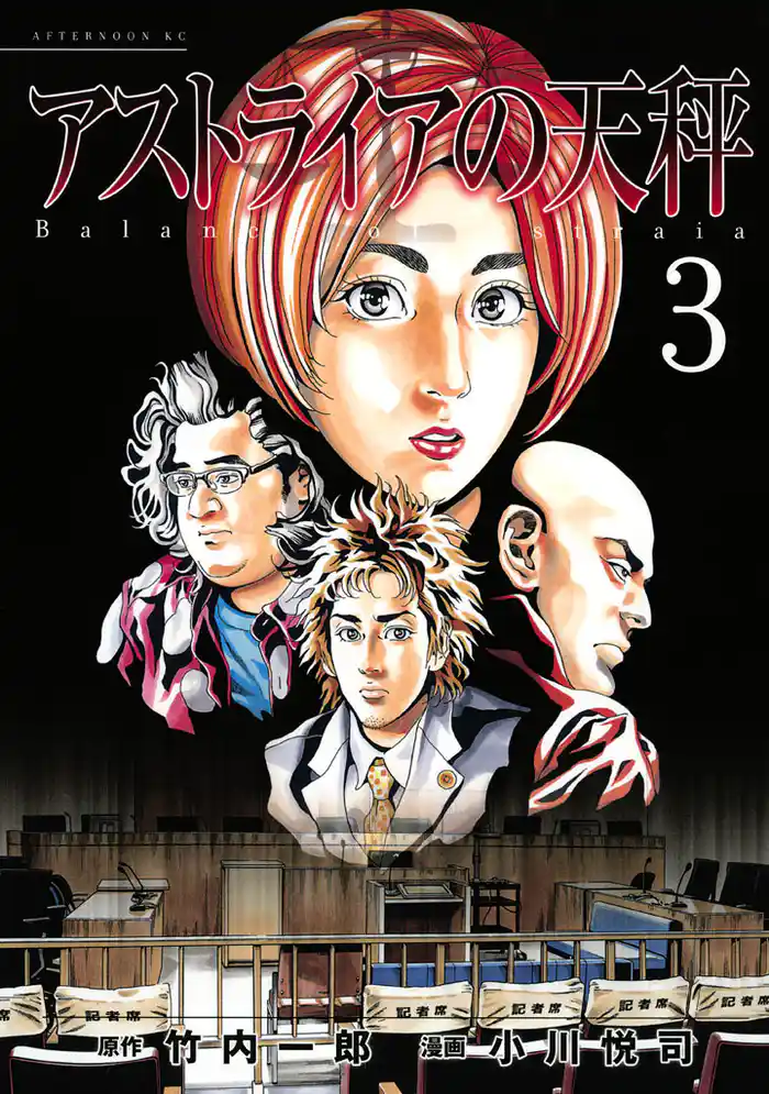 アストライアの天秤(3)