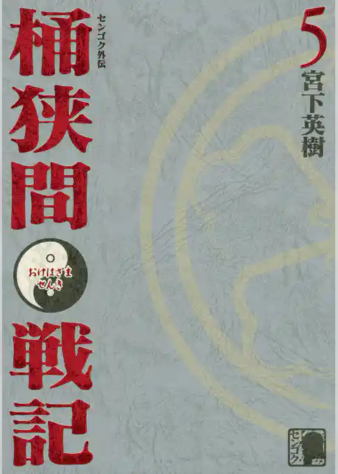 センゴク外伝　桶狭間戦記