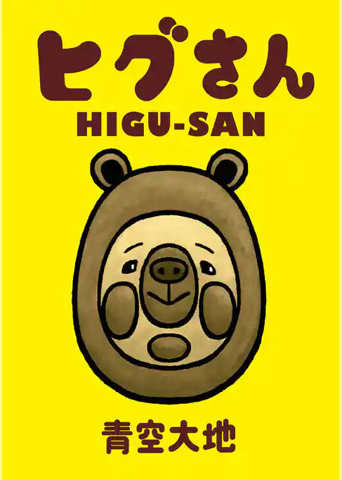 ヒグさん