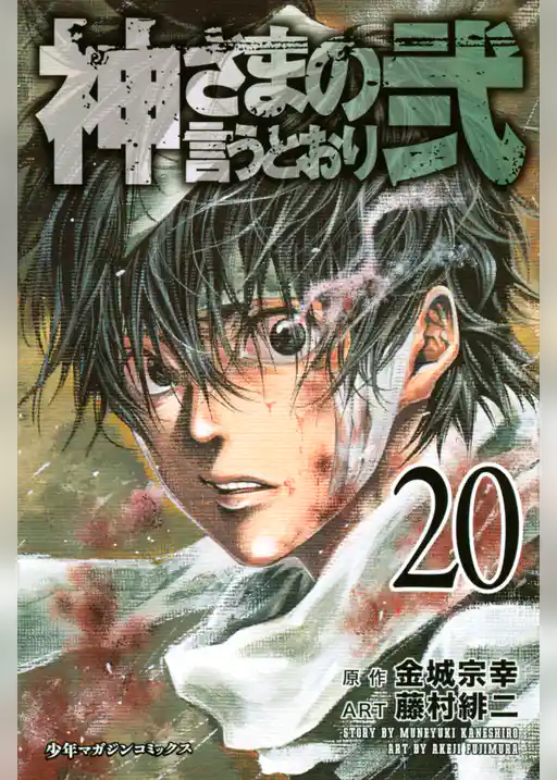 神さまの言うとおり弐（２０）
