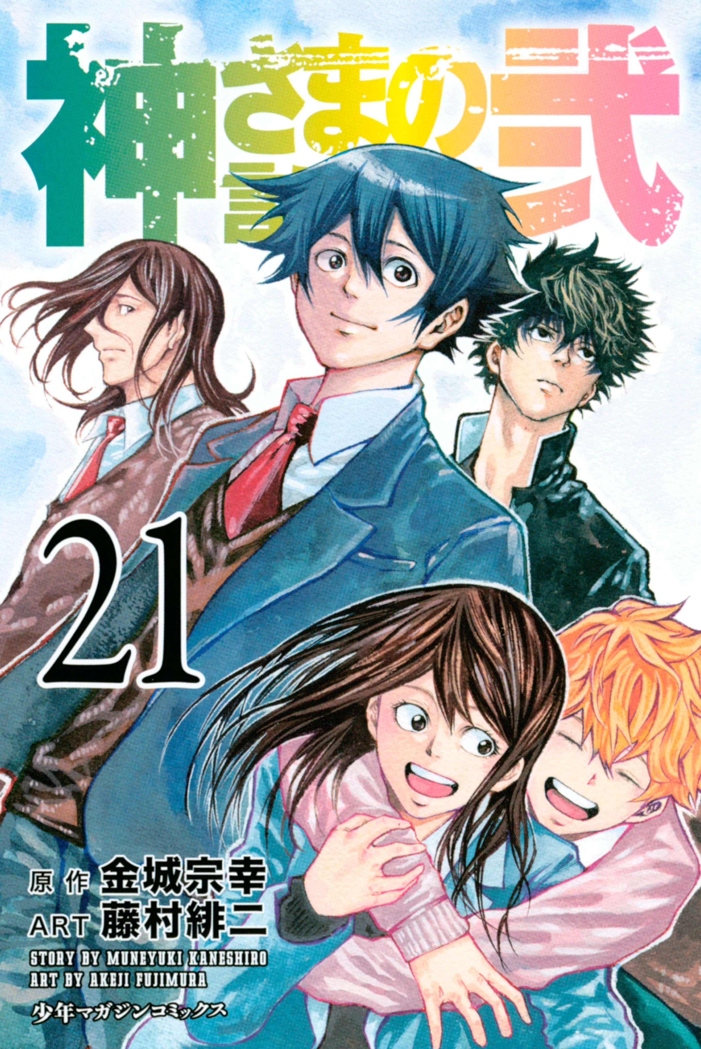 神さまの言うとおり弐(マンガ) - 電子書籍 | U-NEXT 初回600円分無料