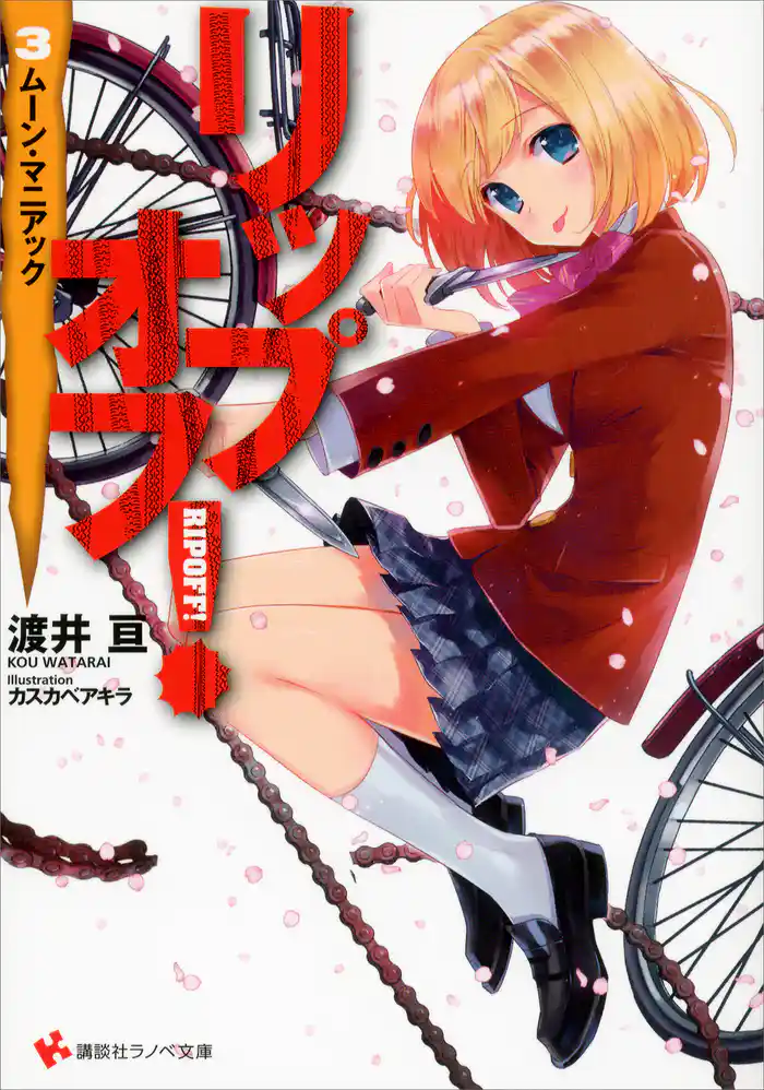 リップオフ!3 ムーン・マニアック