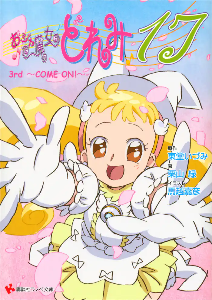 おジャ魔女どれみ１７　３ｒｄ　～ＣＯＭＥ　ＯＮ！～