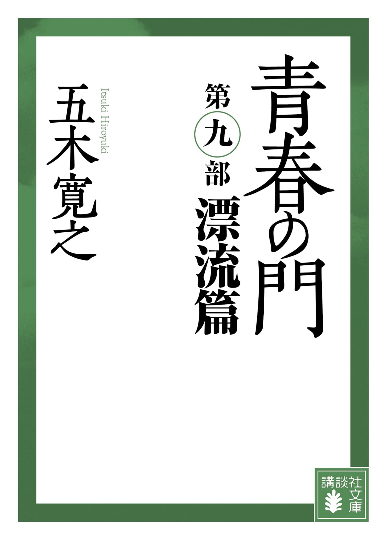 青春の門 第二部 自立篇 前編 後編 青春の門(第二部)自立篇(講談社文庫) | 五木 寛之 |本 | 通販