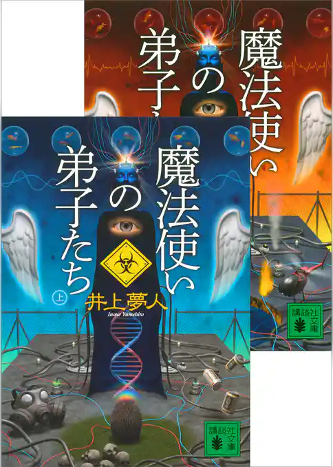 魔法使いの弟子たち（上下合本）