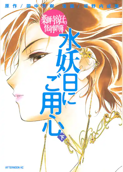 薬師寺涼子の怪奇事件簿　水妖日にご用心