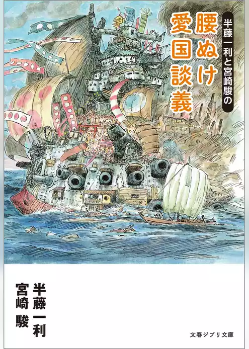 半藤一利と宮崎駿の　腰ぬけ愛国談義