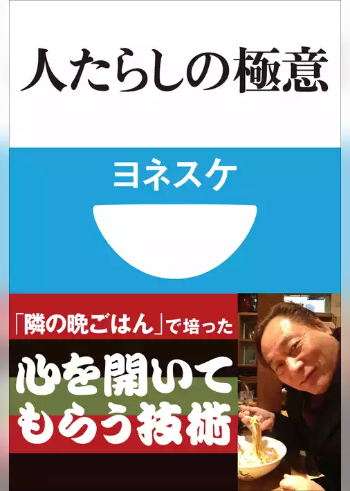 人たらしの極意(小学館101新書)