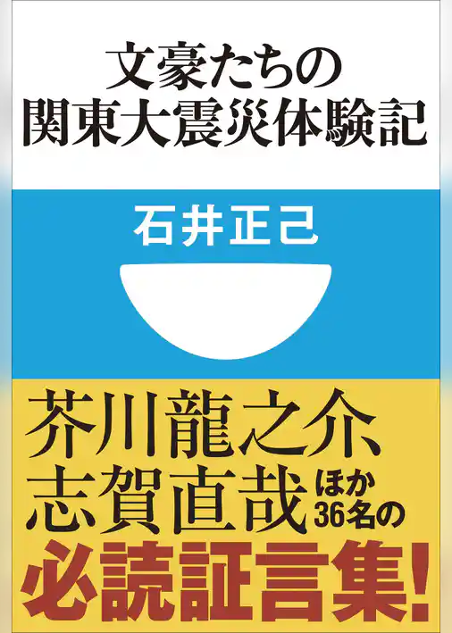 文豪たちの関東大震災体験記(小学館101新書)