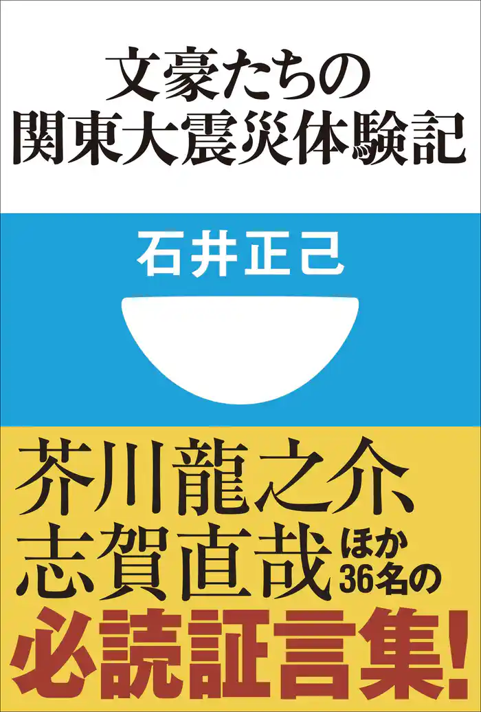 文豪たちの関東大震災体験記(小学館101新書)