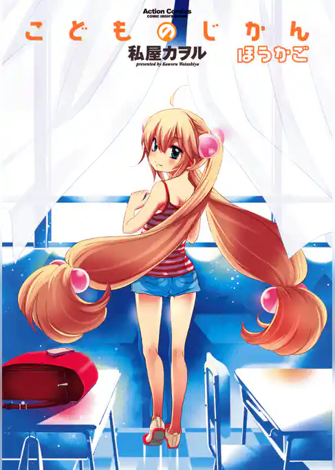 こどものじかん　ほうかご