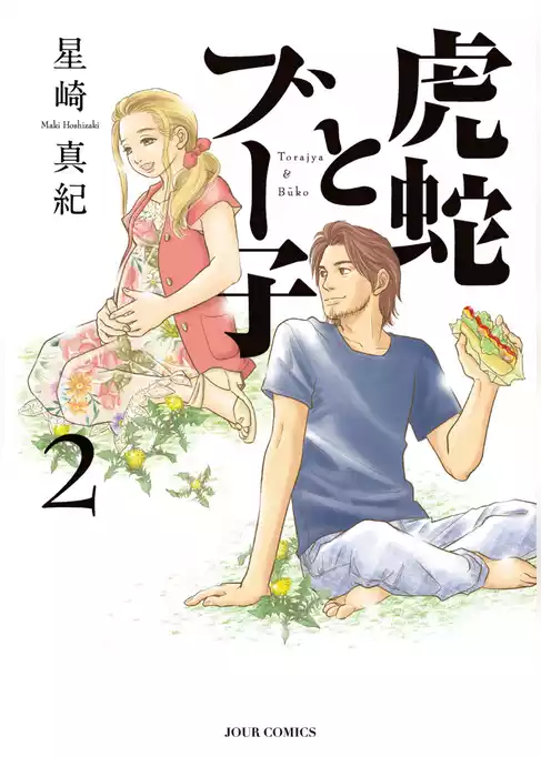 虎蛇とブー子