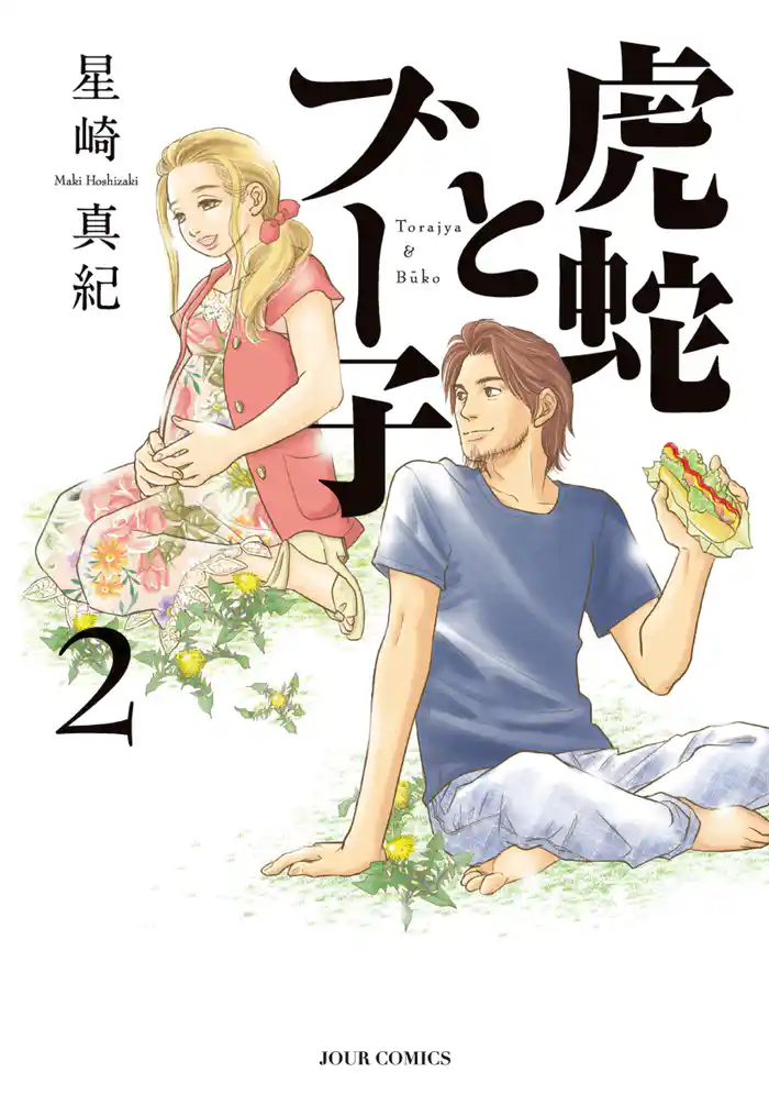 虎蛇とブー子(2)