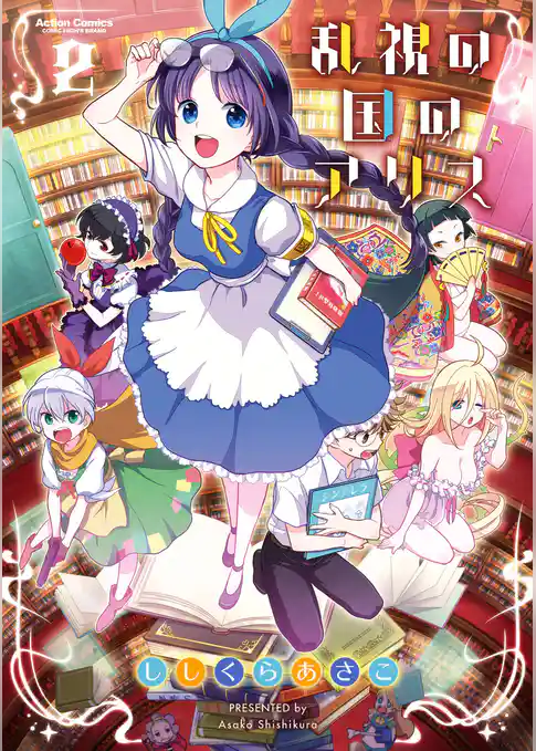 乱視の国のアリス