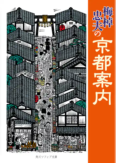 梅棹忠夫の京都案内