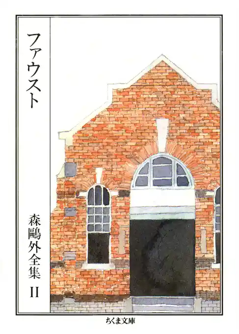 ファウスト　――森鴎外全集１１