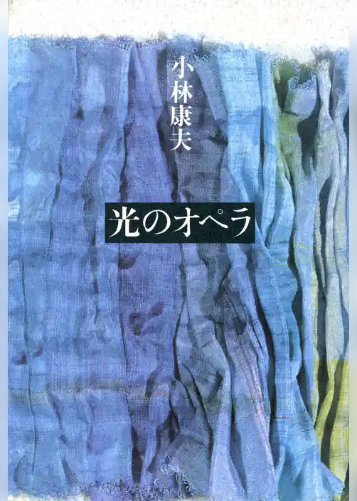光のオペラ