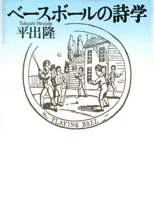 ベースボールの詩学