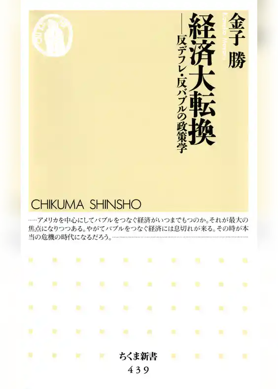 経済大転換　――反デフレ・反バブルの政策学