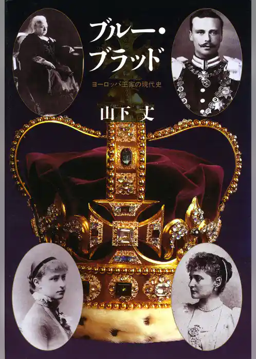 ブルー・ブラッド　―ヨーロッパ王家の現代史