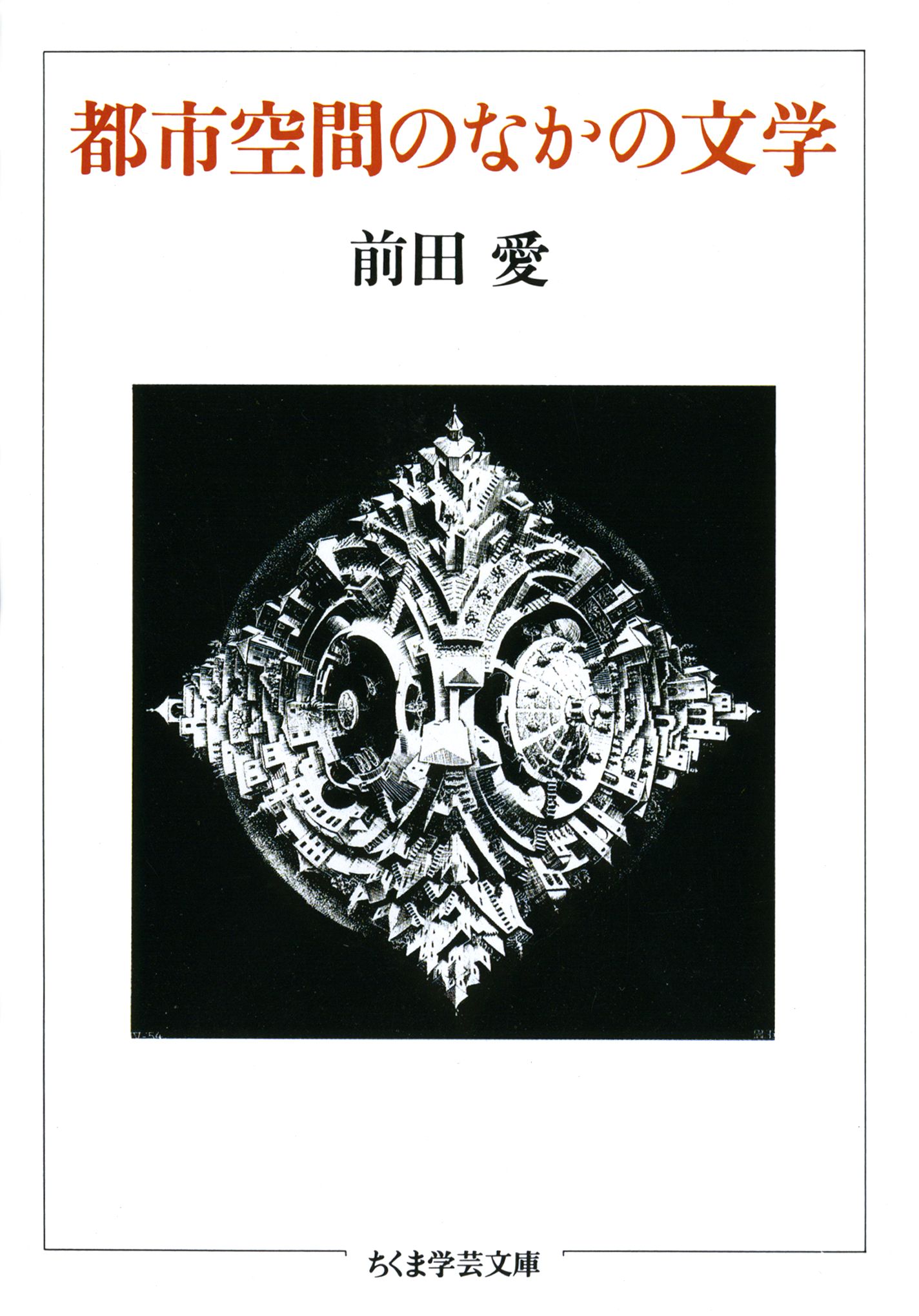 都市空間のなかの文学(書籍) - 電子書籍 | U-NEXT 初回600円分無料