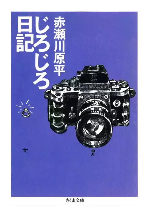じろじろ日記