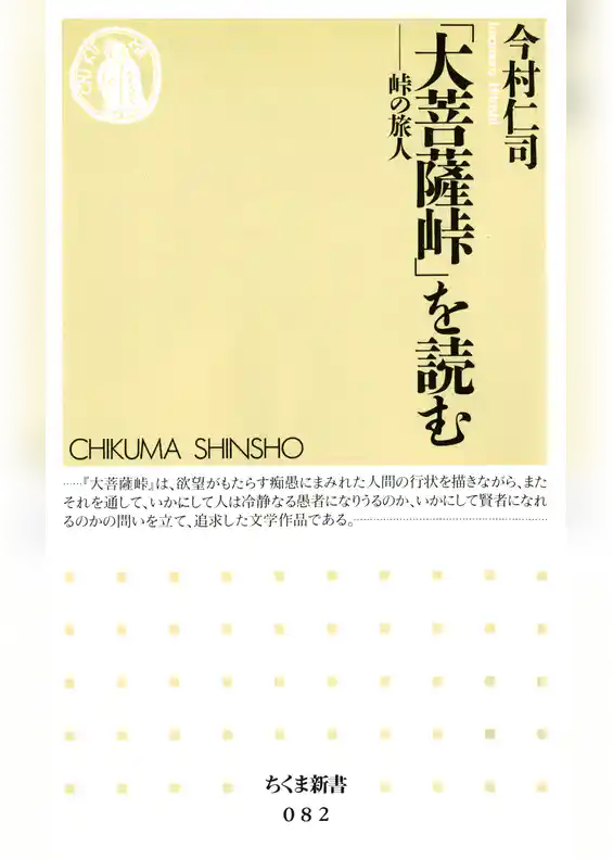 「大菩薩峠」を読む　――峠の旅人
