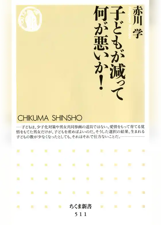 子どもが減って何が悪いか！