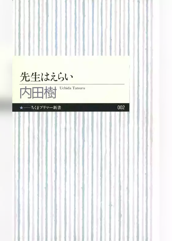 先生はえらい