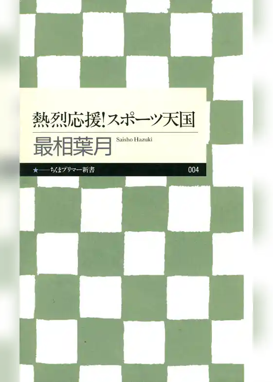 熱烈応援！スポーツ天国