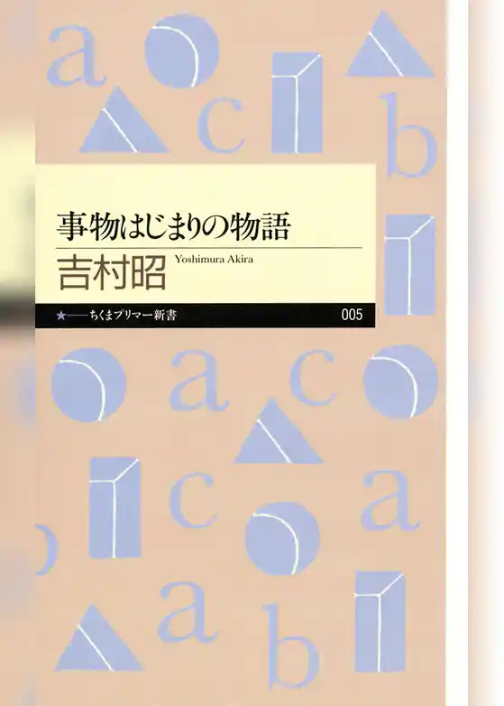 事物はじまりの物語