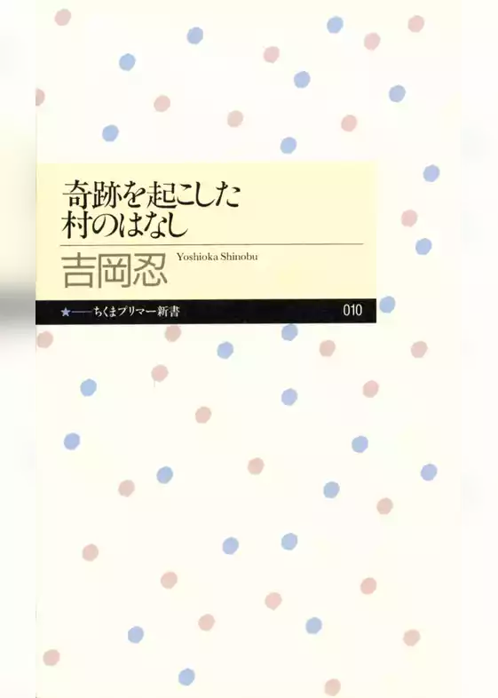 奇跡を起こした村のはなし