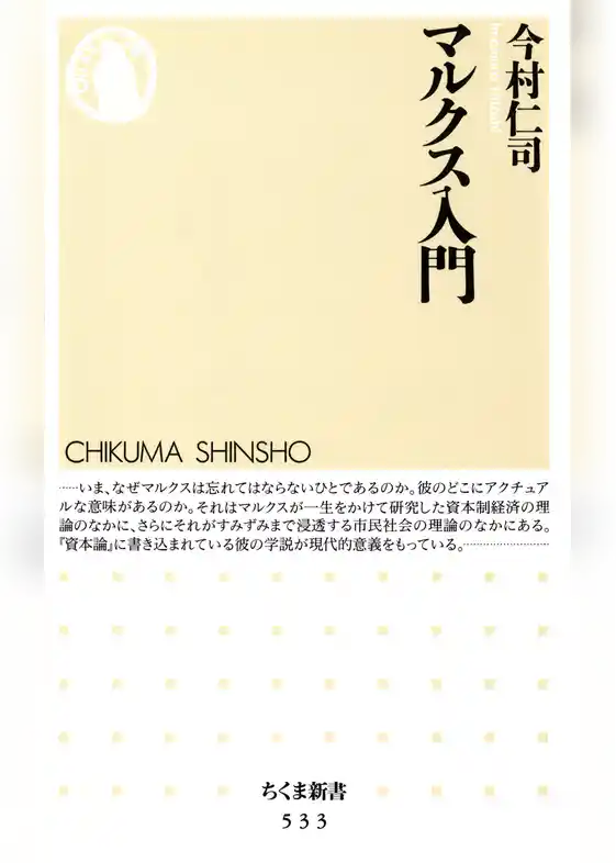 マルクス入門